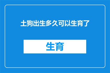土狗出生多久可以生育了