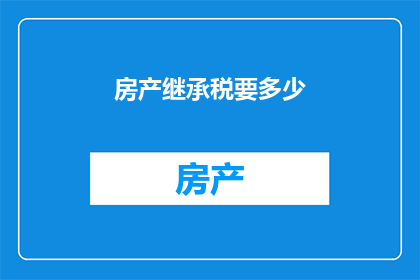 房产继承税要多少