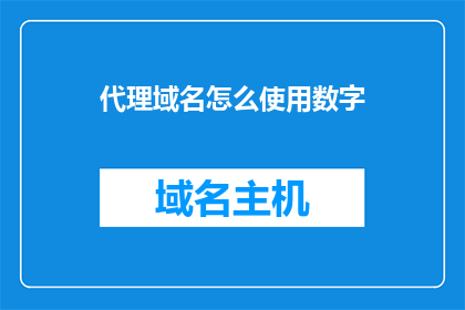 代理域名怎么使用数字