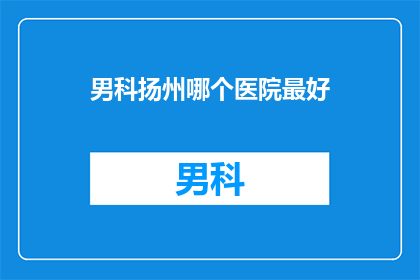 男科扬州哪个医院最好