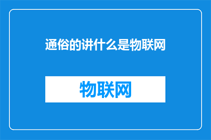 通俗的讲什么是物联网