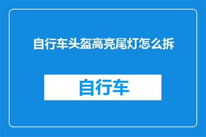自行车头盔高亮尾灯怎么拆