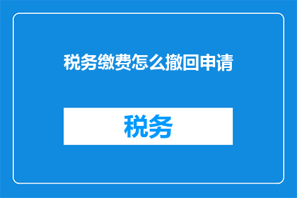 税务缴费怎么撤回申请