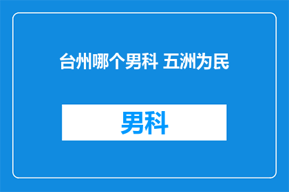 台州哪个男科 五洲为民