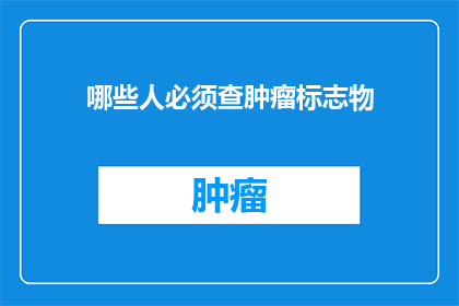 哪些人必须查肿瘤标志物