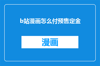 b站漫画怎么付预售定金