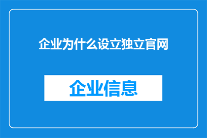 企业为什么设立独立官网