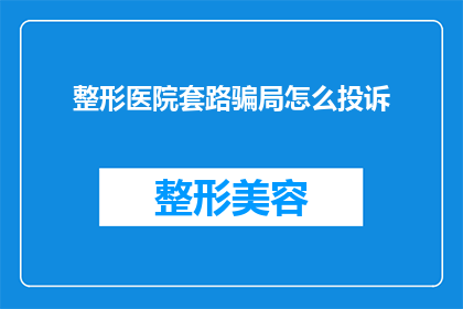整形医院套路骗局怎么投诉