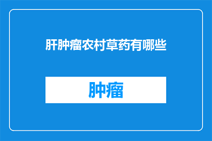 肝肿瘤农村草药有哪些