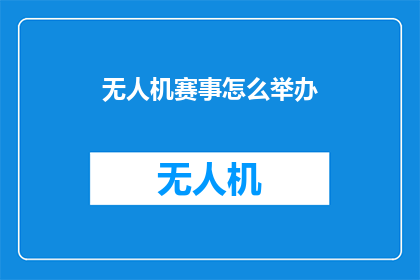 无人机赛事怎么举办