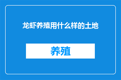 龙虾养殖用什么样的土地