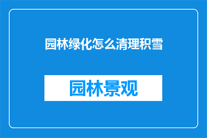 园林绿化怎么清理积雪