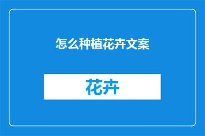 怎么种植花卉文案