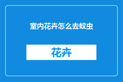 室内花卉怎么去蚊虫
