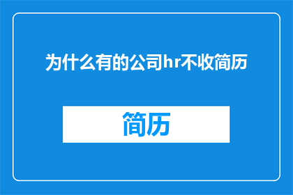 为什么有的公司hr不收简历
