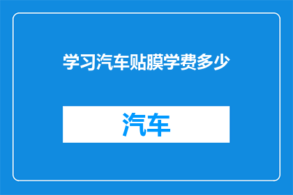 学习汽车贴膜学费多少