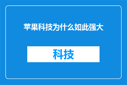 苹果科技为什么如此强大