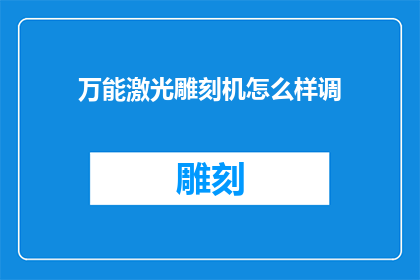 万能激光雕刻机怎么样调