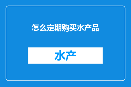 怎么定期购买水产品