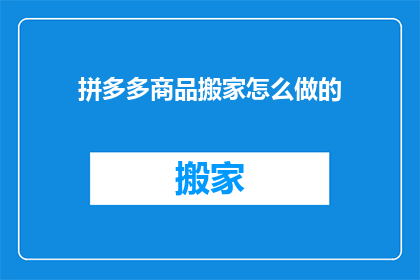 拼多多商品搬家怎么做的