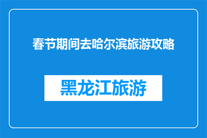 春节期间去哈尔滨旅游攻略