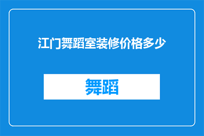 江门舞蹈室装修价格多少