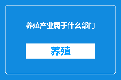 养殖产业属于什么部门
