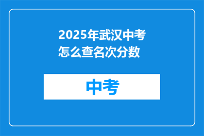 2025年武汉中考怎么查名次分数