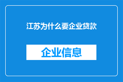 江苏为什么要企业贷款