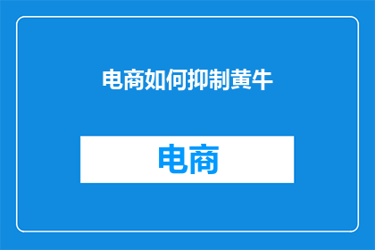 电商如何抑制黄牛
