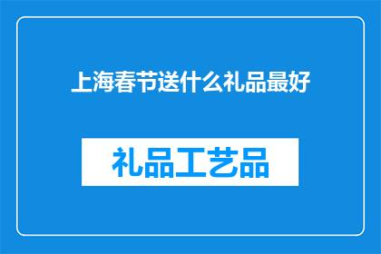 上海春节送什么礼品最好
