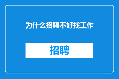 为什么招聘不好找工作