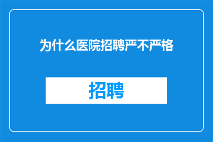 为什么医院招聘严不严格