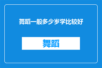 舞蹈一般多少岁学比较好