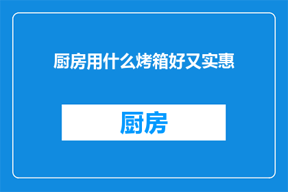 厨房用什么烤箱好又实惠