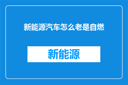 新能源汽车怎么老是自燃