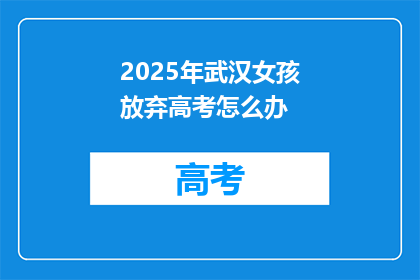 2025年武汉女孩放弃高考怎么办