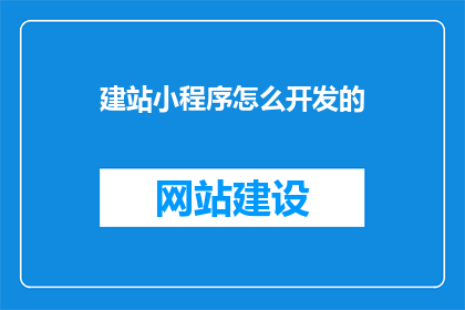 建站小程序怎么开发的