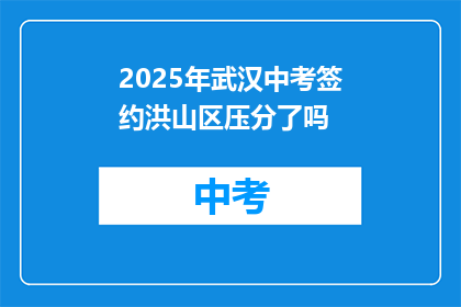 2025年武汉中考签约洪山区压分了吗