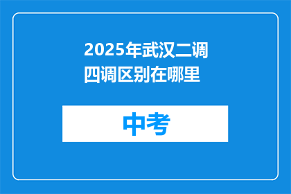 2025年武汉二调四调区别在哪里