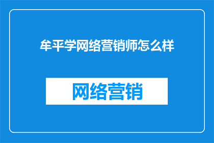 牟平学网络营销师怎么样
