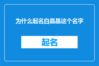 为什么起名白晶晶这个名字