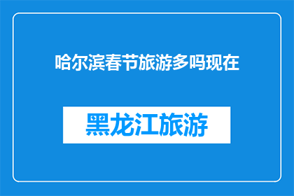 哈尔滨春节旅游多吗现在