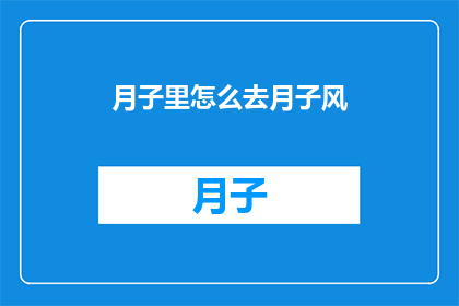 月子里怎么去月子风