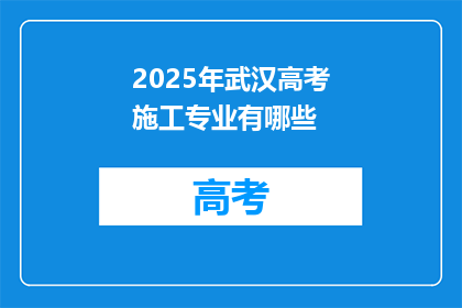 2025年武汉高考施工专业有哪些