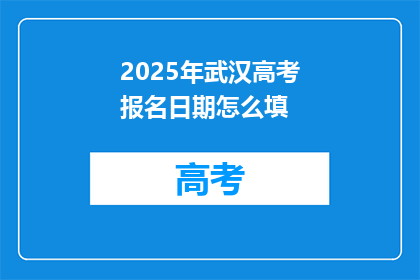 2025年武汉高考报名日期怎么填