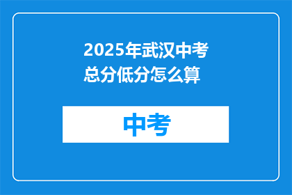 2025年武汉中考总分低分怎么算