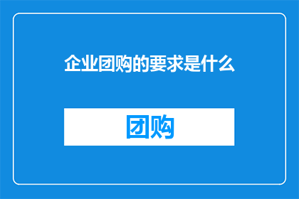 企业团购的要求是什么