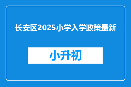 长安区2025小学入学政策最新