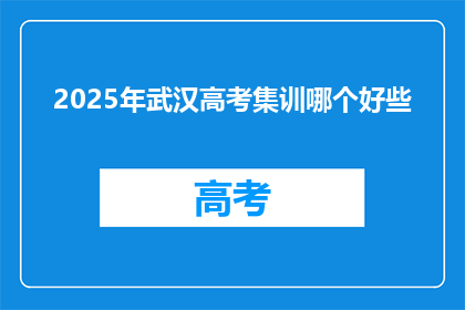 2025年武汉高考集训哪个好些